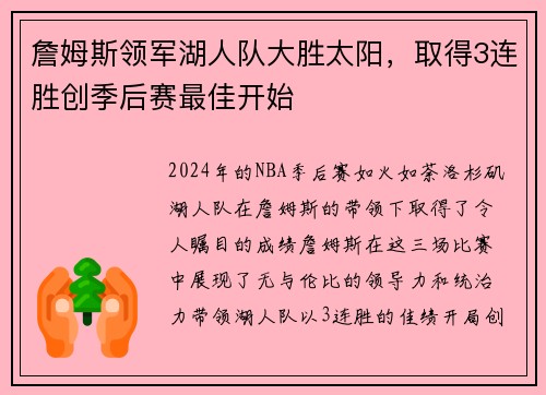 詹姆斯领军湖人队大胜太阳，取得3连胜创季后赛最佳开始