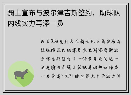 骑士宣布与波尔津吉斯签约，助球队内线实力再添一员